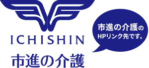 市進の介護