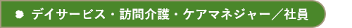 デイサービス/社員