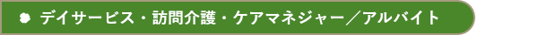 デイサービス/アルバイト