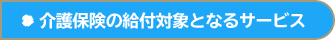 介護保険の給付対象となるサービス